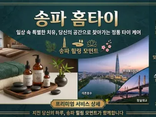 송파 홈타이, 출장마사지 후기 쓰고 또 쓰…