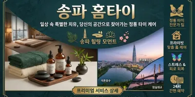 송파 홈타이, 출장마사지 후기 쓰고 또 쓰는 진짜 이유