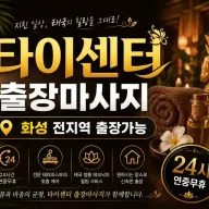 화성 출장마사지 타이센터 – 동탄 봉담 병점 향남 24시 홈타이