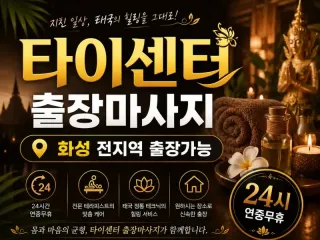 화성 출장마사지 타이센터 – 동탄 봉담 병…