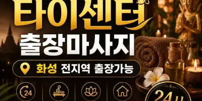 화성 출장마사지 타이센터 – 동탄 봉담 병점 향남 24시 홈타이