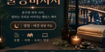 마포구 출장마사지 키위 - 홍대, 공덕, 신촌에서 즐기는 힐링 케어