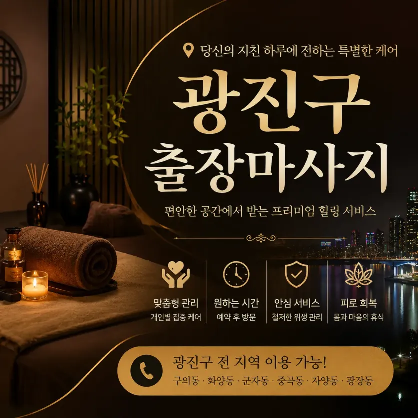 광진구 출장마사지 | 광장동·구의동·자양동 홈타이 24시 예약 0508-202-4680