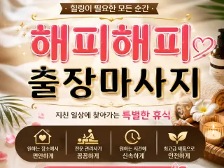 성북구 출장마사지 해피해피 홈타이 돈암동 …