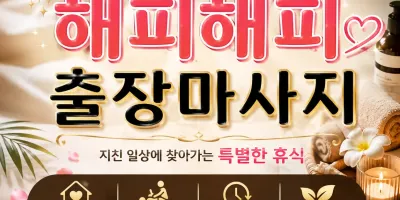 성북구 출장마사지 해피해피 홈타이 돈암동 길음동 정릉동에서 누리는 최고의 휴식