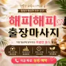 성북구 출장마사지 해피해피