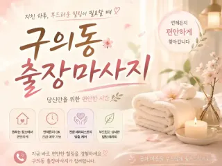 구의동 출장마사지 | 광진구 번화가 24시…