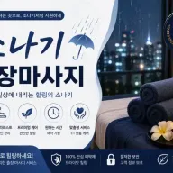 중랑구 출장마사지 소나기 | 신내동 · 면목동 24시 홈타이