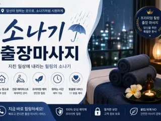 중랑구 출장마사지 소나기 | 신내동 · 면…