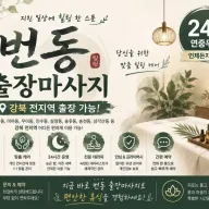 번동 출장마사지 | 강북구 번동 홈타이 24시 연중무휴 예약