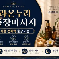 도봉구 출장마사지 라온누리 - 쌍문동 창동 방학동 방문마사지 전문 24시