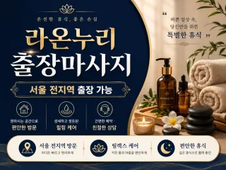 도봉구 출장마사지 라온누리 - 쌍문동 창동…