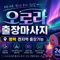 평택 출장마사지 오로라 | 평택역·고덕·송탄·비전동 24시 방문 힐링 케어