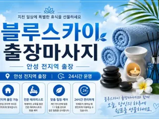 안성 출장마사지 블루스카이 – 안성시내 중…