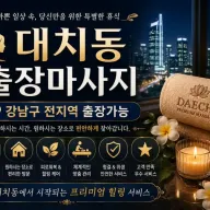 대치동 출장마사지 선릉역 삼성동 대치역 전문 홈타이 관리 안내