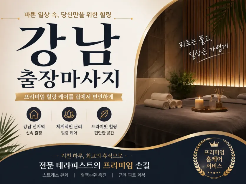 강남 출장마사지 24시 연중무휴 상시 대기중 빠른 방문