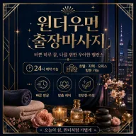 수원 출장마사지 원더우먼 인계동 영통역 평동 케어의 모든것