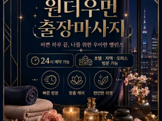 수원 출장마사지 원더우먼 인계동 영통역 평…