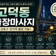 고덕동 출장마사지 | 고덕역·명일역 24시 홈타이 방문