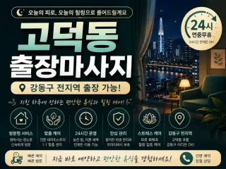 고덕동 출장마사지 | 고덕역·명일역 24시…
