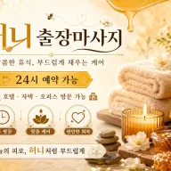 일산 출장마사지 허니 - 주엽, 마두, 정발산, 장항, 백석 등 일산 전지역