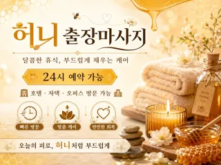 일산 출장마사지 허니 - 주엽, 마두, 정…