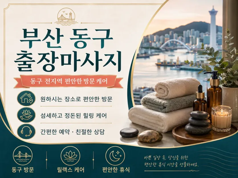 부산 동구 출장마사지 - 초량 수정 범일동 신속 방문 전문 업체