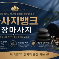 남양주 출장마사지 마사지뱅크 - 평내동, 금곡동, 호평동 1위 홈타이