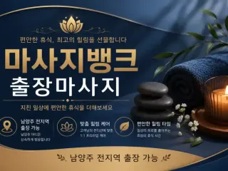 남양주 출장마사지 마사지뱅크 - 평내동, …