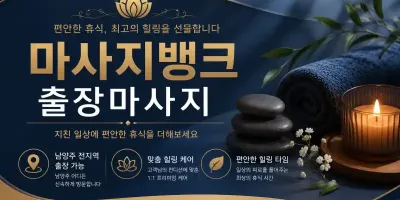 남양주 출장마사지 마사지뱅크 - 평내동, 금곡동, 호평동 1위 홈타이
