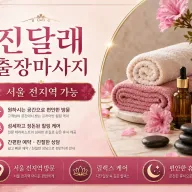 동작구 출장마사지 진달래 - 상도동, 사당동, 흑석동 출장마사지