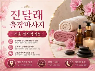 동작구 출장마사지 진달래 - 상도동, 사당…