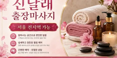 동작구 출장마사지 진달래 - 상도동, 사당동, 흑석동 출장마사지