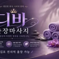 김포 출장마사지 디바 | 구래동 사우동 풍무동 전문 프리미엄 홈케어