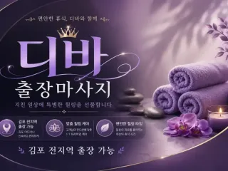 김포 출장마사지 디바 | 구래동 사우동 풍…