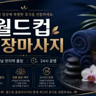 성남 출장마사지 월드컵 | 야탑·모란·서현 24시 홈타이 케어