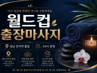 성남 출장마사지 월드컵 | 야탑·모란·서현…