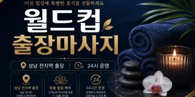 성남 출장마사지 월드컵 | 야탑·모란·서현 24시 홈타이 케어