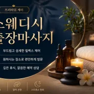 강남 출장마사지 레츠고 - 신사, 역삼, 논현, 전지역 연중무휴 24시 출장 스웨디시 전문점