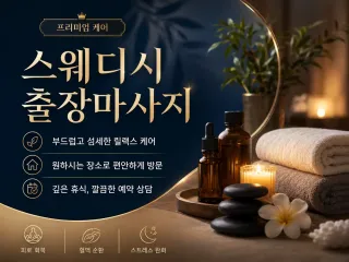 강남 출장마사지 레츠고 - 신사, 역삼, …