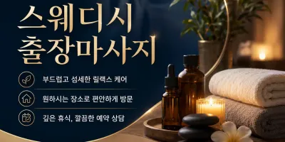 강남 출장마사지 레츠고 - 신사, 역삼, 논현, 전지역 연중무휴 24시 출장 스웨디시 전문점