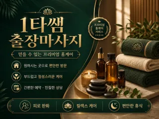 강서구 출장마사지 1타쌤 - 화곡동·등촌동…