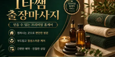 강서구 출장마사지 1타쌤 - 화곡동·등촌동·발산역·마곡동·방화동·까치산역·내발산동·염창동·공항동 24시 홈타…