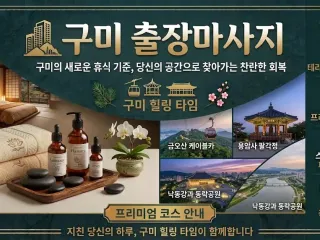 구미 출장마사지 레몬 | 인동, 옥계, 형…