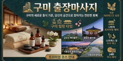 구미 출장마사지 레몬 | 인동, 옥계, 형곡, 봉곡 방문