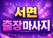 서면 출장마사지 & 홈타이 | 서면역, 전…