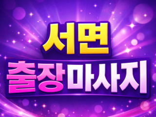 서면 출장마사지 & 홈타이 | 서면역, 전…