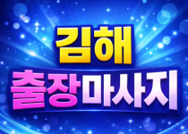 김해 출장마사지 장유 내외동 율하 삼계동 …