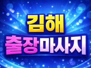 김해 출장마사지 장유 내외동 율하 삼계동 …