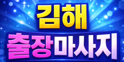 김해 출장마사지 장유 내외동 율하 삼계동 | 1위 프리미엄 홈타이 & 타이마사지